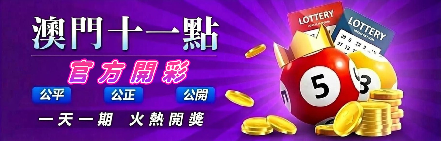 大三巴-王者